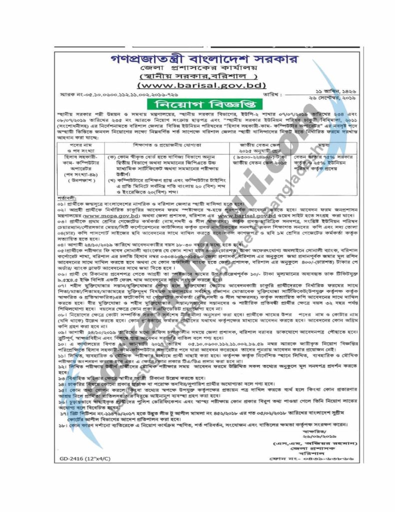 Barishal District Jobs Circular 2019