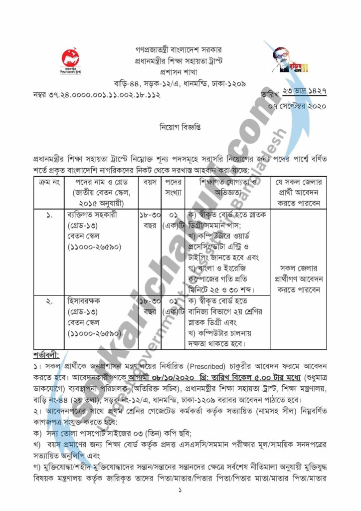 Prime Minister's Education Assistance Trust Jobs Circular 2020