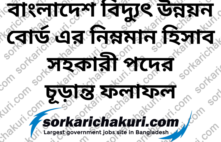 Bangladesh Power Development Board Junior Accounts Assistant Exam Result 2024