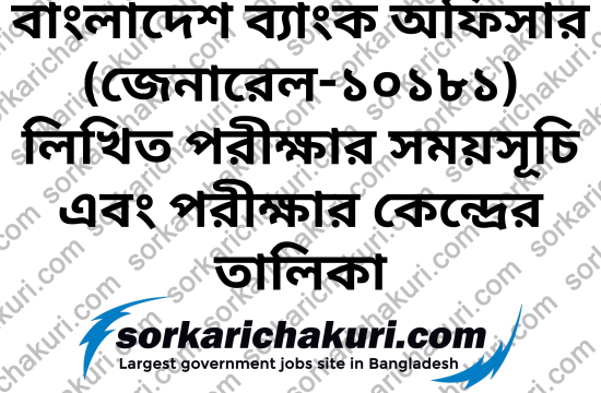 Bangladesh Bank Officer (General-10181) Written Exam Schedule and Exam Center List